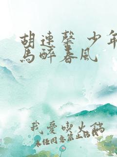 胡连馨 少年白马醉春风