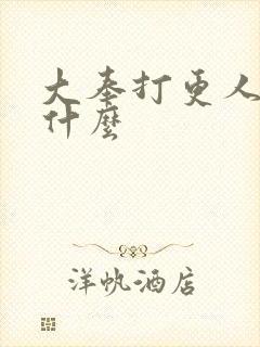 大奉打更人讲的什么