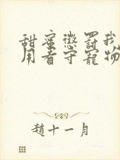 甜蜜惩罚我是专用看守宠物