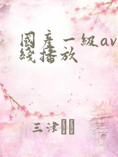 国产一级av在线播放