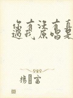 你有没有真的爱过我原唱是谁