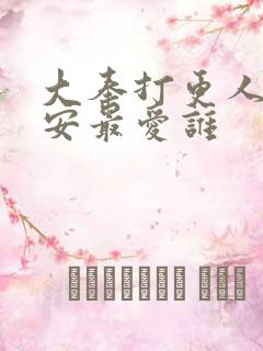 大奉打更人许七安最爱谁