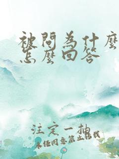 被问为什么离职怎么回答