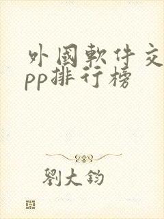 外国软件交友app排行榜