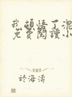 我顿悟了混沌体免费阅读小说