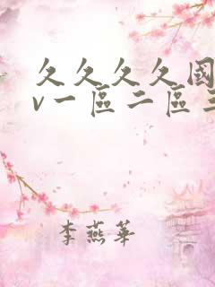 久久久久国产av一区二区三区