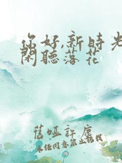 你好,新时光 闲听落花