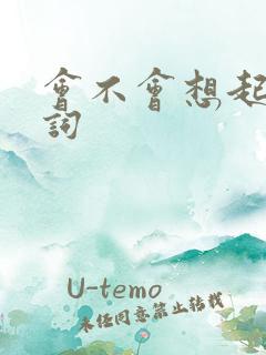 会不会想起我歌词