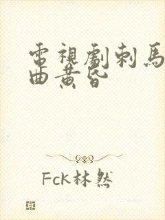 电视剧刺马片尾曲黄昏