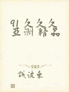 91 久久久 亚洲 精品