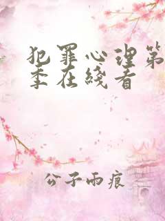 犯罪心理第10季在线看