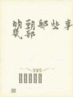 明朝那些事一共几部