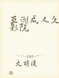 亚洲成人久久久影院