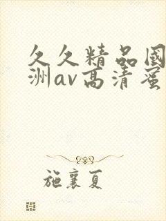 久久精品国产亚洲av高清蜜臀