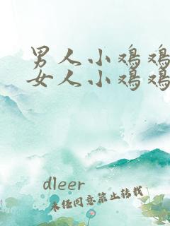 男人小鸡鸡插进女人小鸡鸡的视频