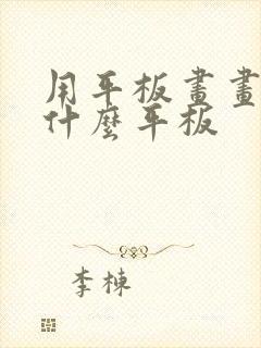 用平板画画推荐什么平板