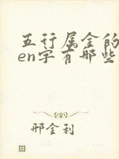 五行属金的chen字有哪些字