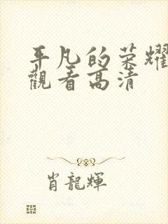 平凡的荣耀免费观看高清