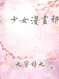 少女漫画邪恶篇