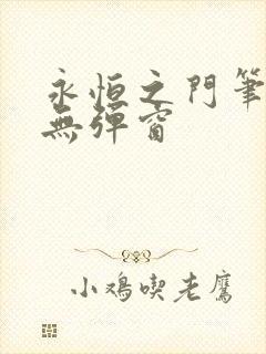 永恒之门笔趣阁无弹窗