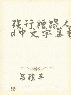 强行糟蹋人妻hd中文字幕动漫