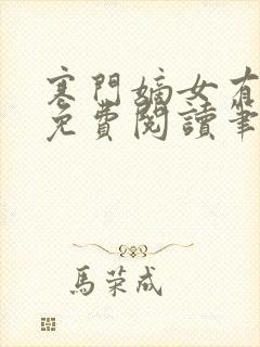 寒门嫡女有空间免费阅读笔趣阁