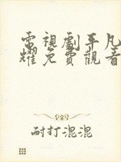 电视剧平凡的荣耀免费观看全集