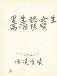 男生舔女生下部高潮视频