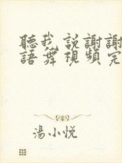 听我说谢谢你手语舞视频完整版