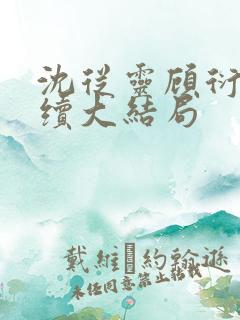 沈从灵顾衍之后续大结局