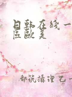 日韩在线一区二区欧美