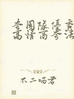 夸团队优秀的话高情商夸法