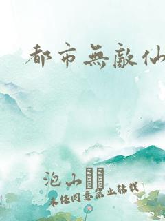 都市无敌仙尊