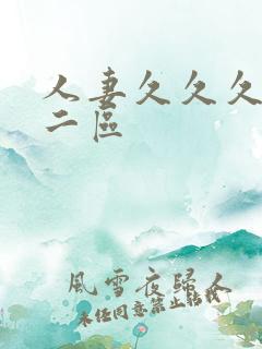 人妻久久久一区二区