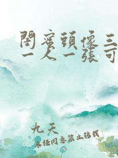 闺蜜头像三个人一人一张可爱