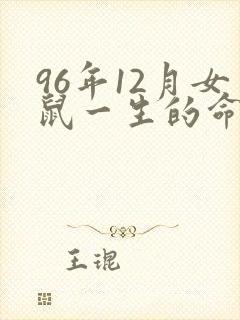 96年12月女鼠一生的命运怎么样