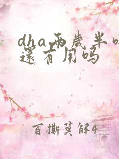 dha两岁半吃还有用吗