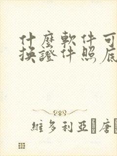 什么软件可以更换证件照底色