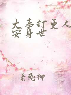 大奉打更人许七安身世