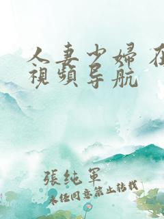 人妻少妇 在线视频导航