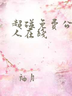 超碰免费公开成人在线