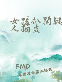 女孩扒开腿让男人捅爽