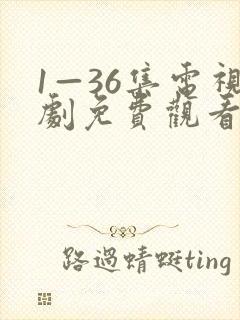1—36集电视剧免费观看36集