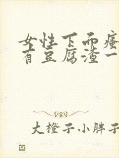 女性下面瘙痒还有豆腐渣一样的分泌物