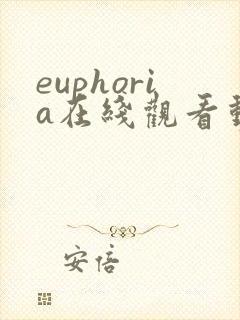 euphoria在线观看动漫免费观看