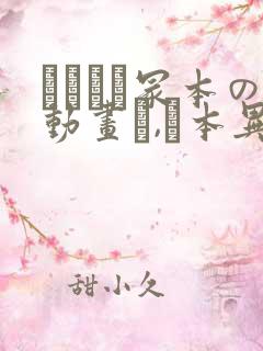 ヘンリー冢本の动画エ,ロ本异常兴