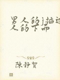 男人的j插进女人的下面