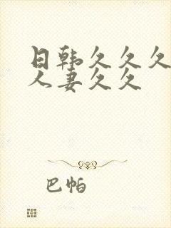 日韩久久久精品人妻久久