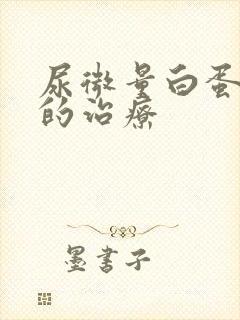 尿微量白蛋白高的治疗