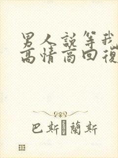 男人说等我回来高情商回复他